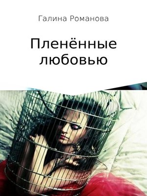 cover image of Пленённые любовью